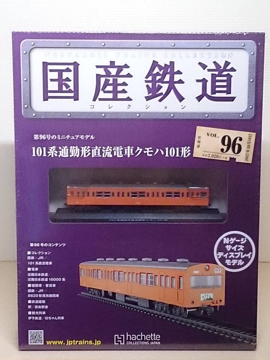Amazon | ○96 アシェット 書店販売 隔週刊 国産鉄道コレクション VOL